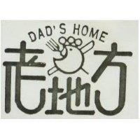 老地方 DAD ’ S HOME 及圖 