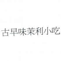 古早味茉利小吃