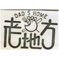 老地方 DAD ’ S HOME 及圖 