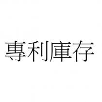 專利庫存