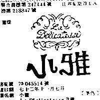 小雅 LA D ’ ELICATESSE 及圖 