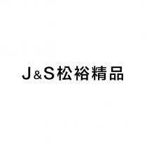 J&S 松裕精品