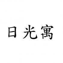 日光寓