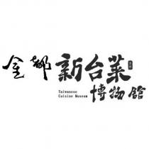 金都新台菜博物館 Taiwanese Cuisine Museum