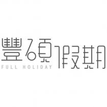 豐碩假期 FULL HOLIDAY