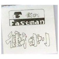 衝刺 FASTMAN 及圖 