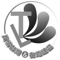 TL 真情台灣&在地臻品及圖