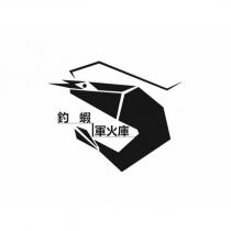 釣蝦軍火庫及圖