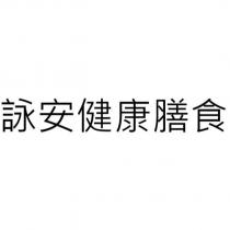 詠安健康膳食
