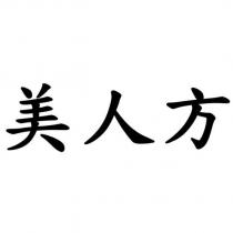 美人方