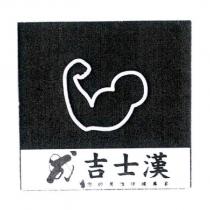 成吉士漢及圖