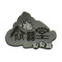 饌囍堂臭臭鍋及圖