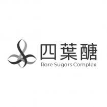 四葉醣 Rare Sugars Complex 及圖