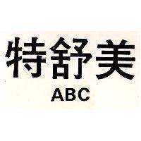 特舒美 ABC