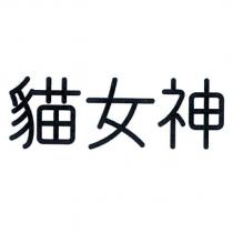 貓女神