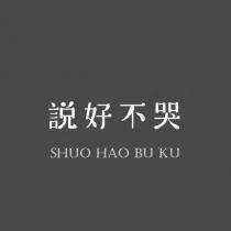 說好不哭 SHUO HAO BU KU
