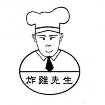 炸雞先生及圖