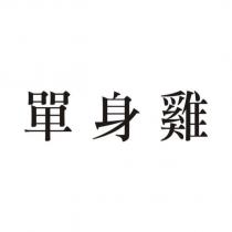 單身雞