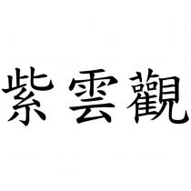紫雲觀