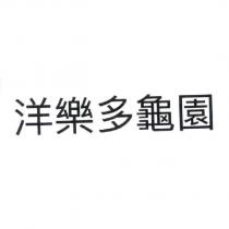 洋樂多龜園