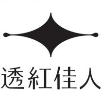 透紅佳人及圖