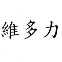 維多力