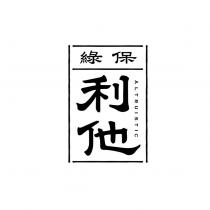 綠保利他 ALTRUISTIC
