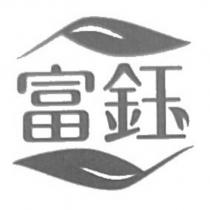 富鈺及圖