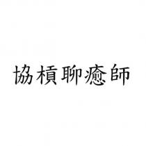 協槓聊癒師