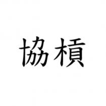 協槓