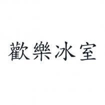 歡樂冰室