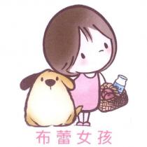 布蕾女孩及圖