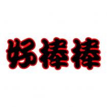 好棒棒