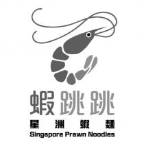 蝦跳跳 星洲蝦麵 SINGAPORE PRAWN NOODLES 及圖