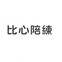 比心陪練