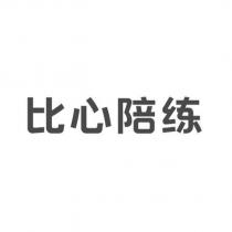 比心陪練