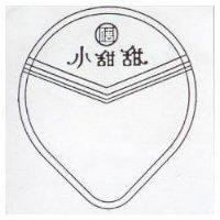 小甜甜及圖 (墨色)