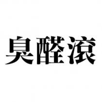 臭醛滾