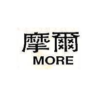 摩爾 MORE