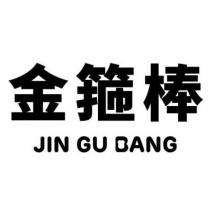 金箍棒 JIN GU BANG
