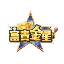 富貴金星及圖