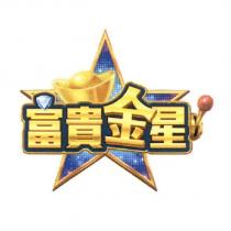 富貴金星及圖