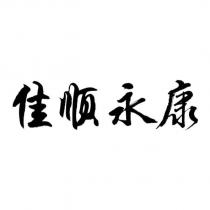 佳順永康