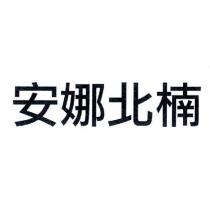 安娜北楠