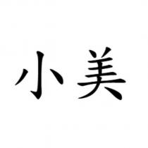 小美