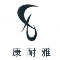 康耐雅及圖