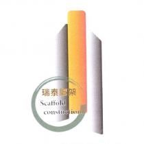 瑞泰鷹架 Scaffold constuction