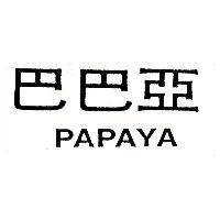 巴巴亞 PAPAYA