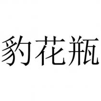 豹花瓶