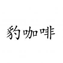 豹咖啡